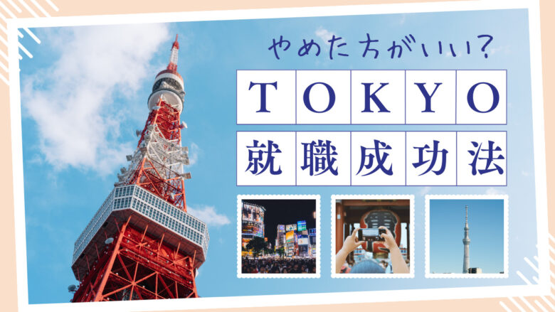 東京就職はやめとけ？上京しなきゃよかったと思わないために